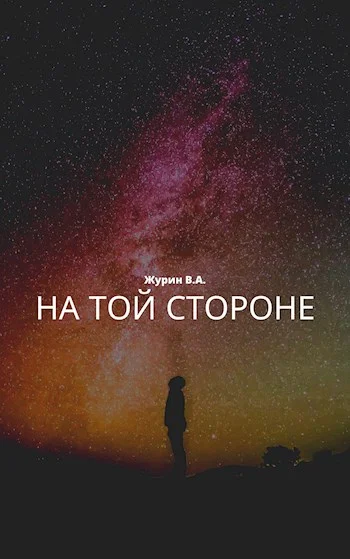 Обложка На той стороне