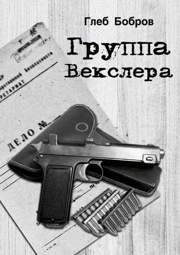 Обложка Группа Векслера