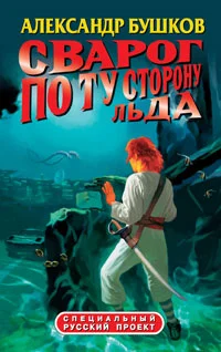 Обложка По ту сторону льда