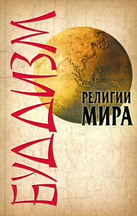 Обложка Буддизм