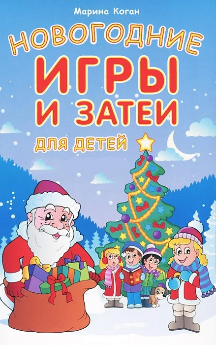 Обложка Новогодние игры и затеи для детей