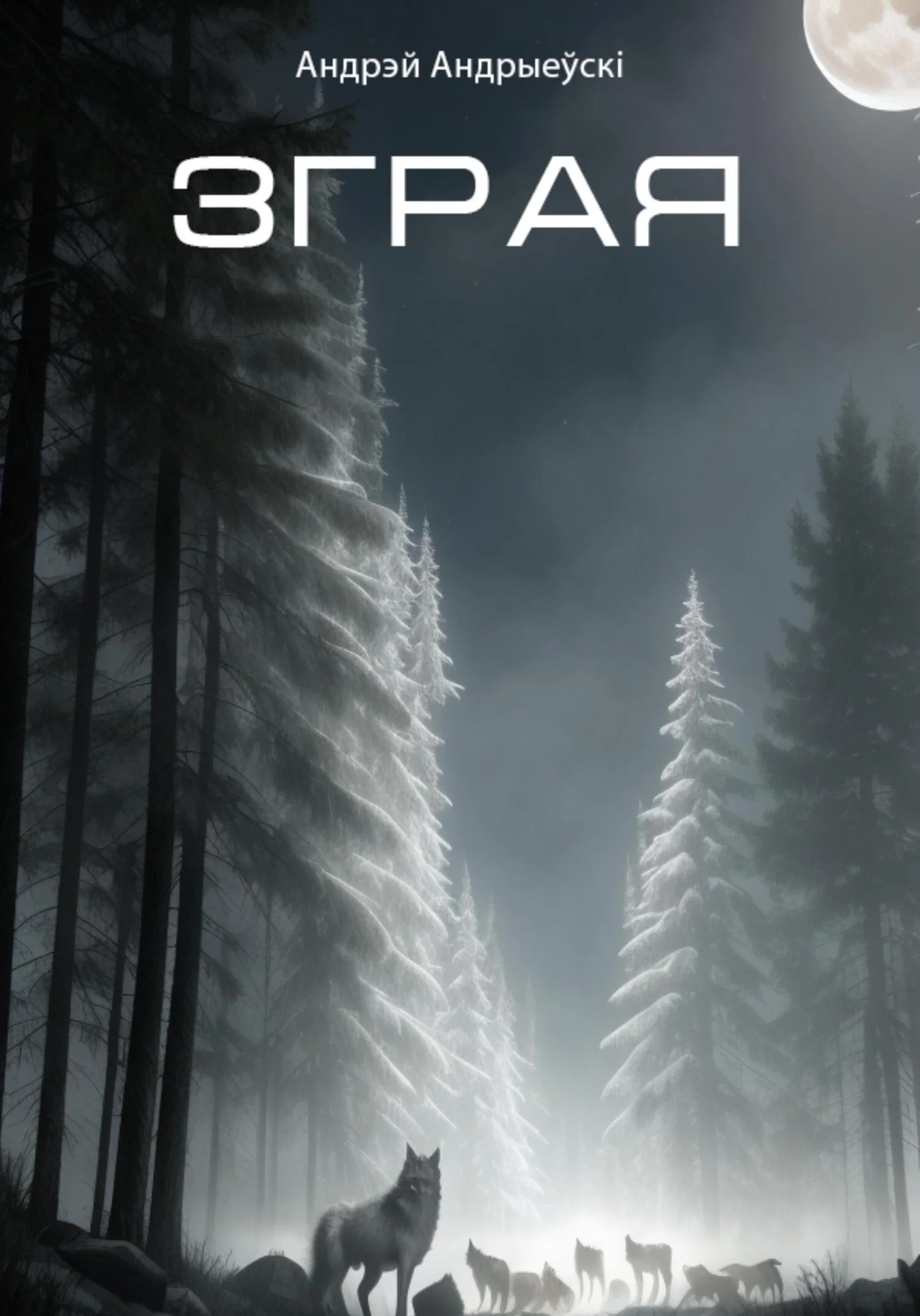 Обложка Зграя