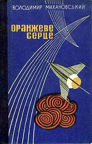 Обложка Оранжеве серце