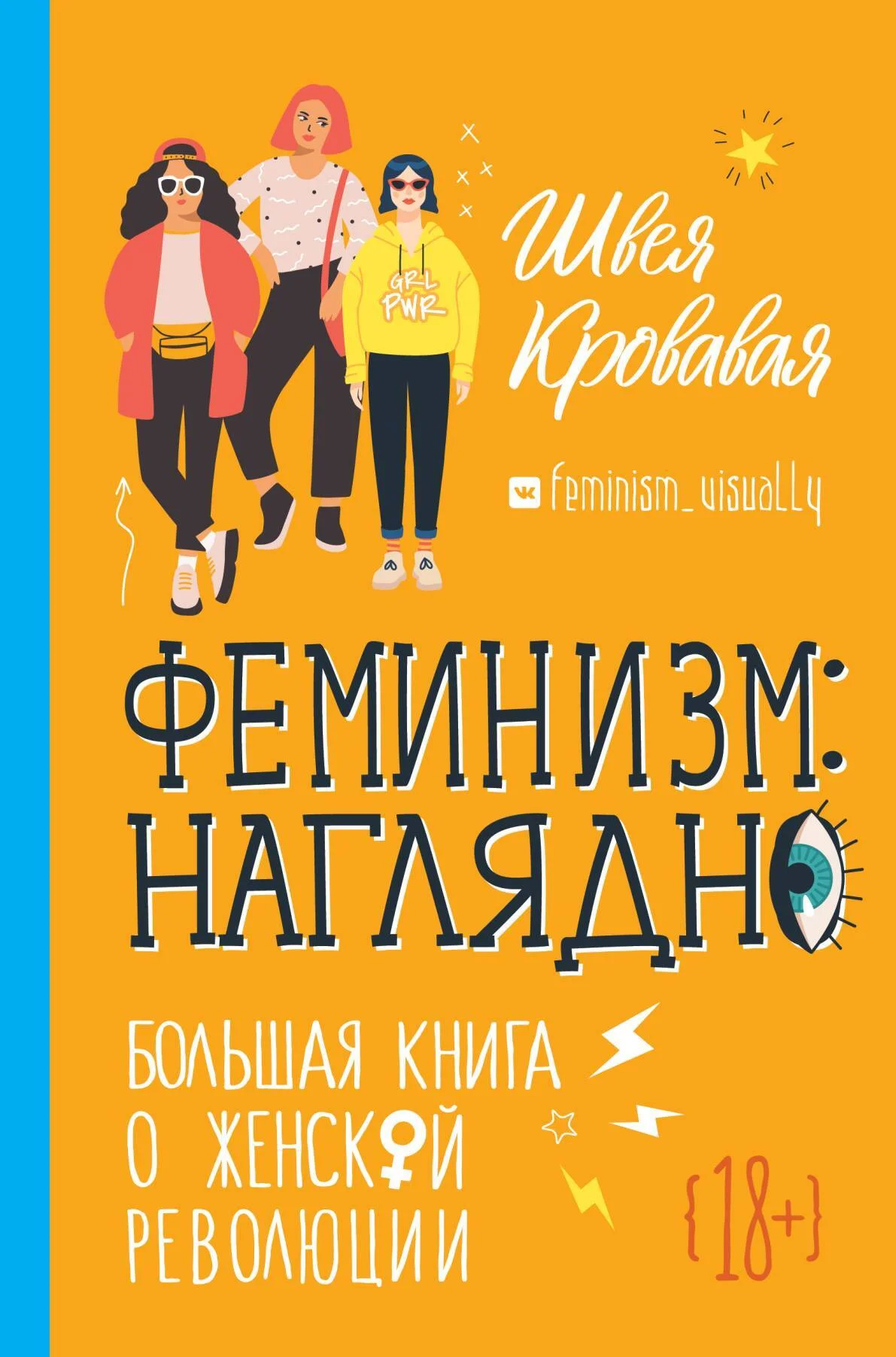 Обложка Феминизм наглядно. Большая книга о женской революции