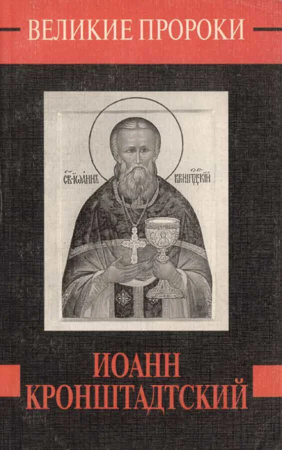 Обложка Иоанн Кронштадский