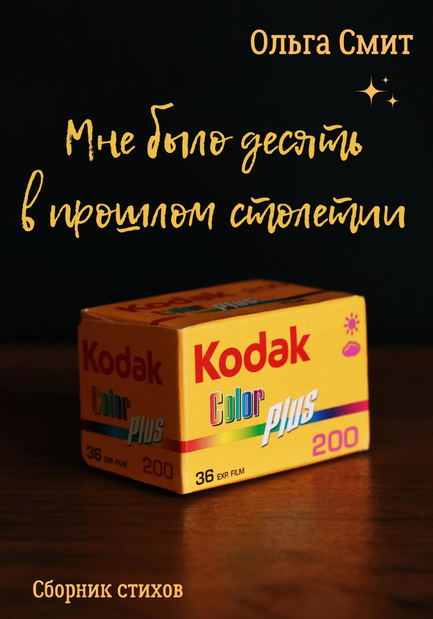 Обложка Мне было десять в прошлом столетии