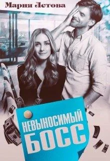 Обложка Невыносимый Босс