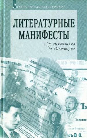 Обложка Литературные манифесты: От символизма до «Октября»