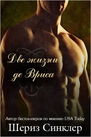Обложка Две жизни де Вриса