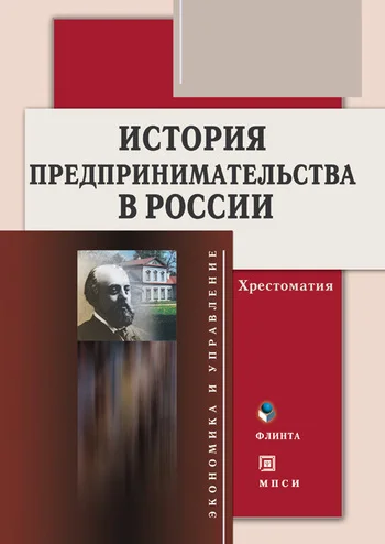 Обложка История предпринимательства в России. Хрестоматия