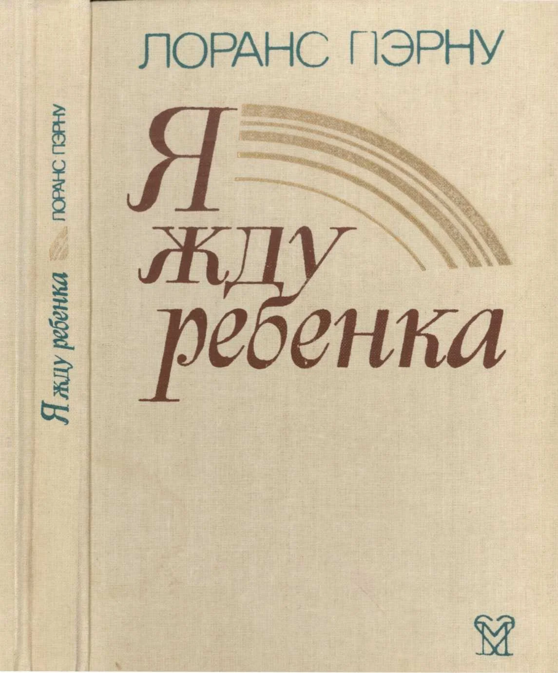 Обложка Я жду ребёнка