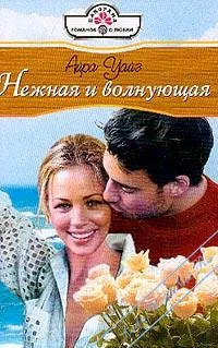 Обложка Нежная и волнующая