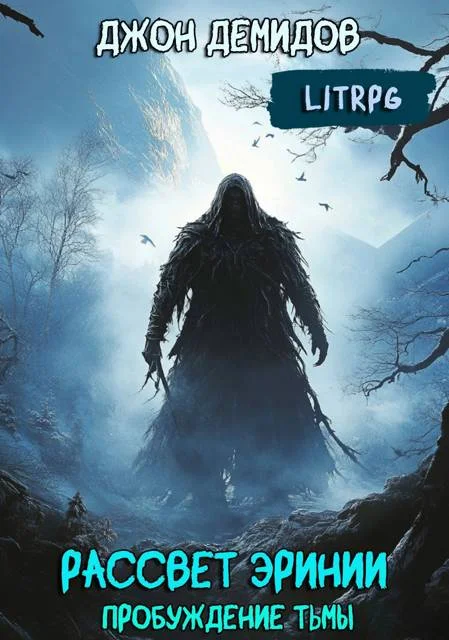 Обложка Пробуждение тьмы