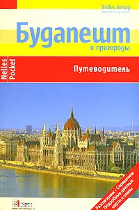 Обложка Будапешт и пригороды. Путеводитель