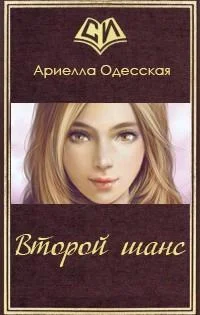 Обложка Второй шанс