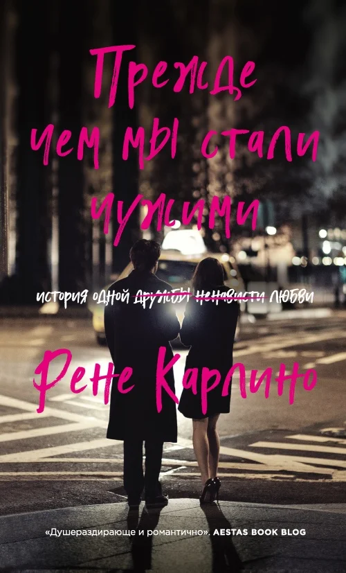 Обложка Прежде чем мы стали чужими