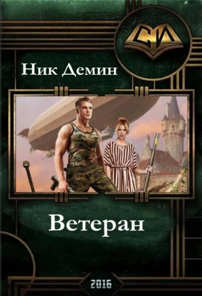Обложка Ветеран