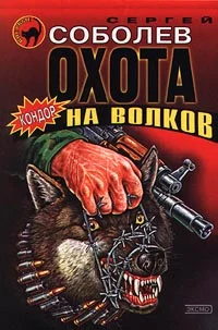Обложка Охота на волков