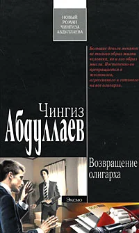 Обложка Возвращение олигарха
