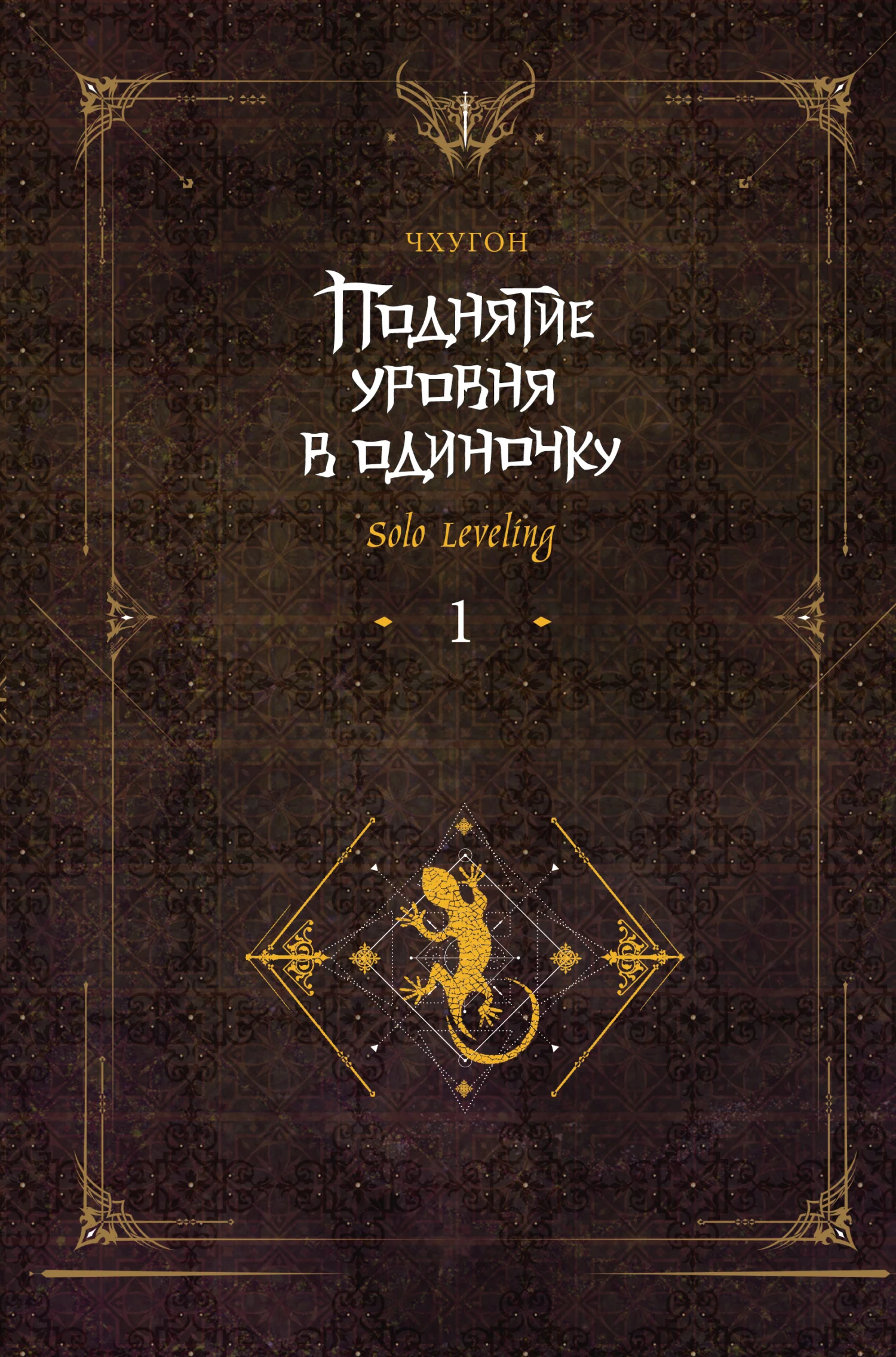 Обложка Поднятие уровня в одиночку. Solo Leveling. Книга 1