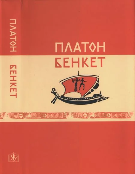 Обложка Бенкет (вид. 2-ге, випр., білінгва)
