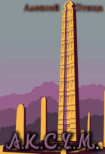 Обложка Аксум