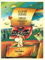 Обложка Умная собачка Соня, или Правила хорошего тона для маленьких собачек