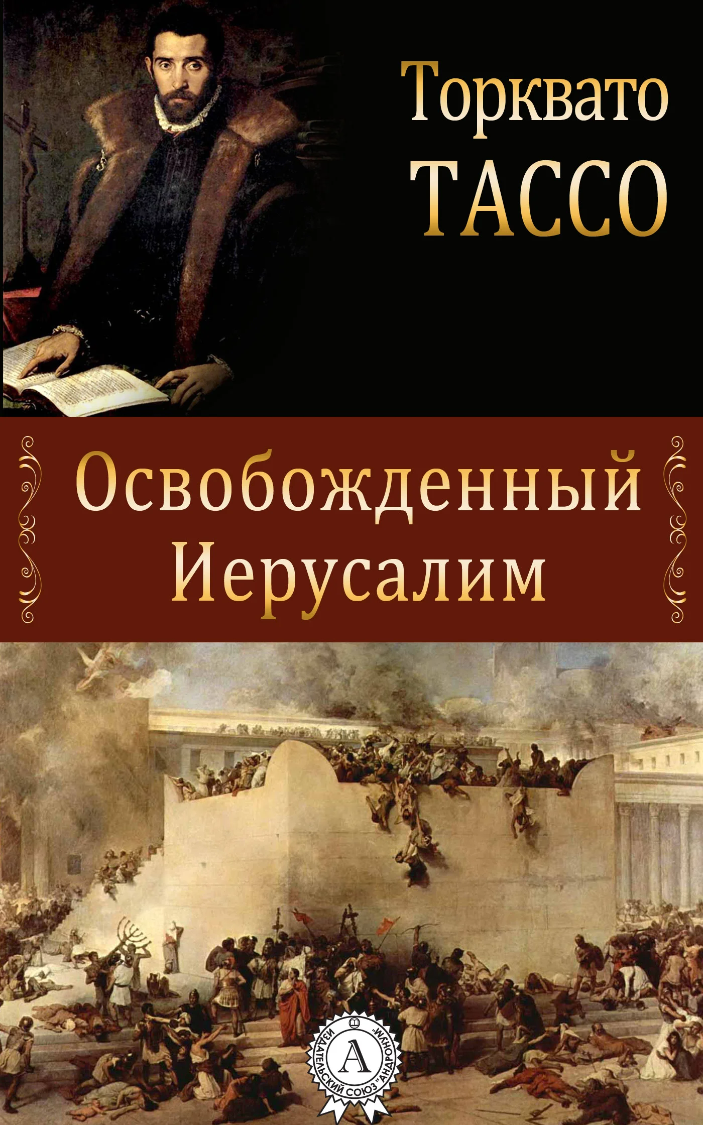 Обложка Освобожденный Иерусалим