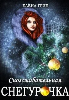 Обложка Сногсшибательная Снегурочка