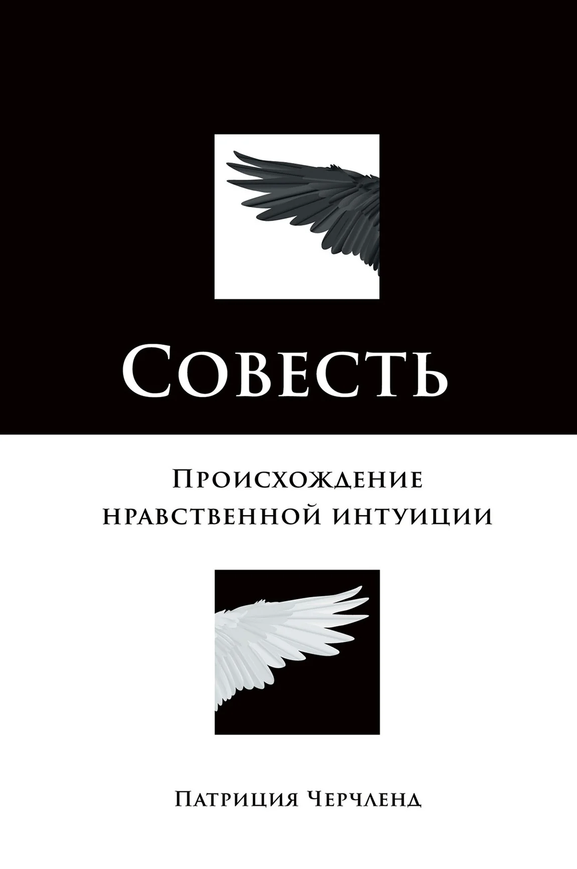 Обложка Совесть. Происхождение нравственной интуиции
