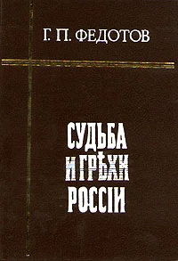 Обложка Судьба и грехи России