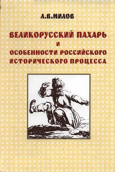 Обложка Великорусский пахарь и особенности российского исторического процесса