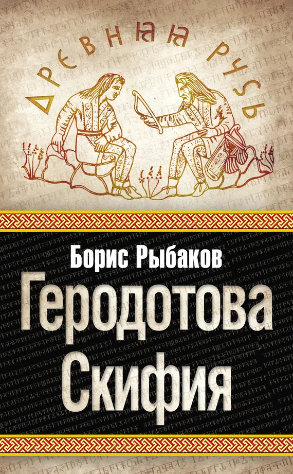 Обложка Геродотова Скифия