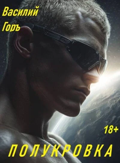 Обложка Полукровка 1