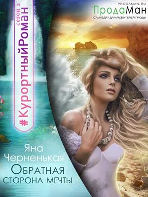 Обложка Обратная сторона мечты