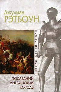 Обложка Последний английский король