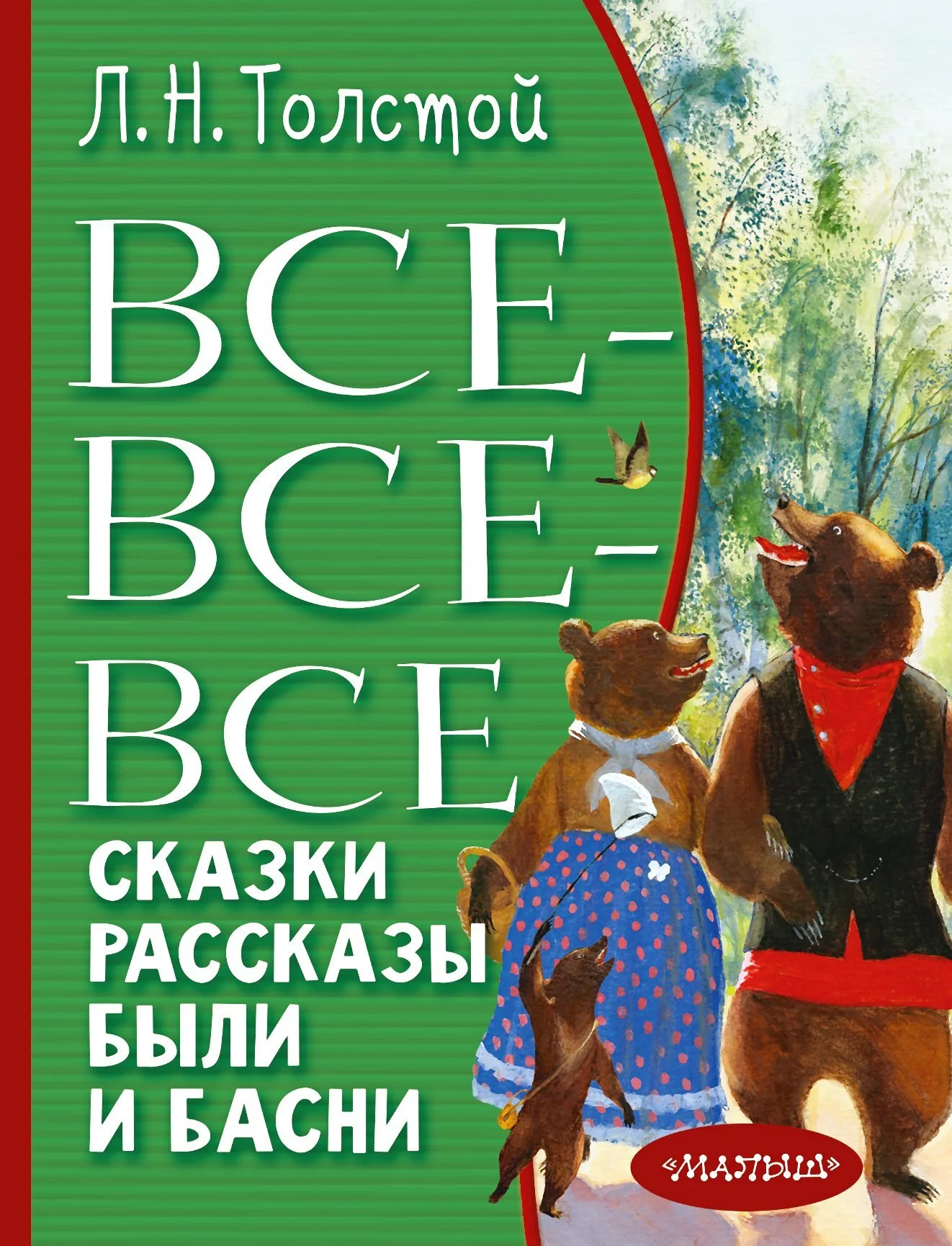 Обложка Все-все-все сказки, рассказы, были и басни