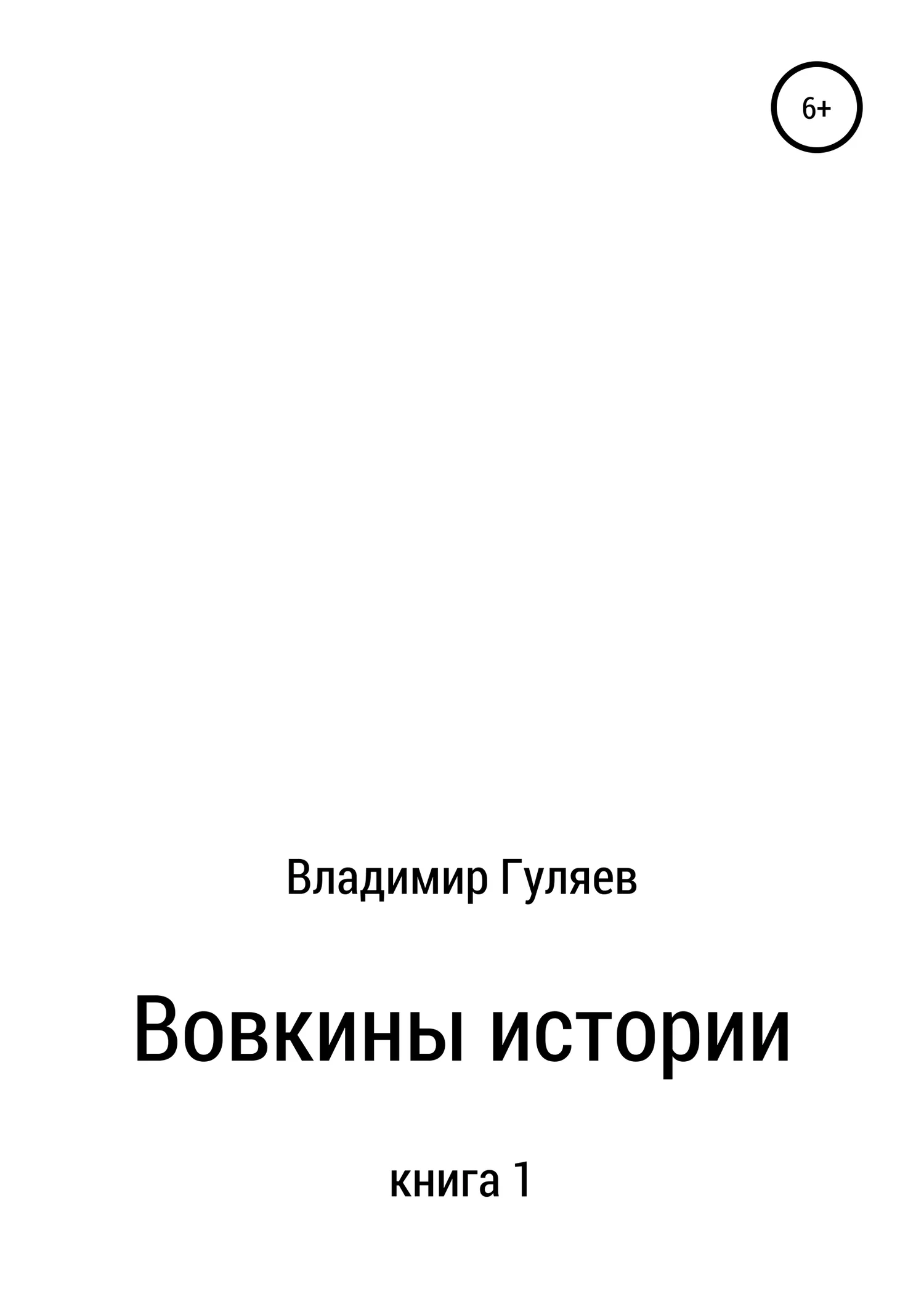 Обложка Вовкины истории. Книга 1