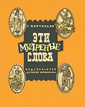 Обложка Эти мудреные слова