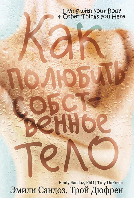 Обложка Как полюбить собственное тело