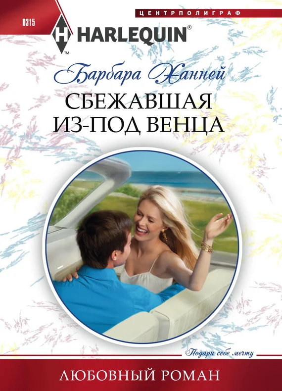 Обложка Сбежавшая из-под венца