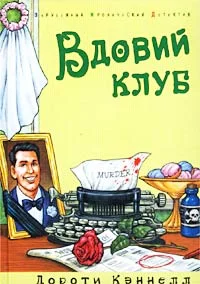 Обложка Вдовий клуб