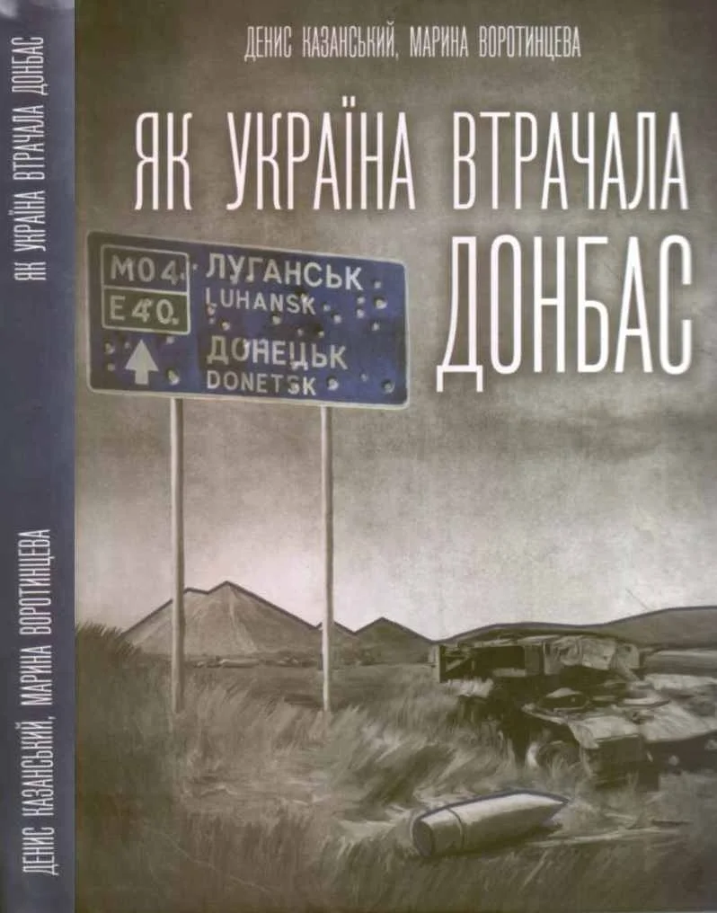 Обложка Як Україна втрачала Донбас