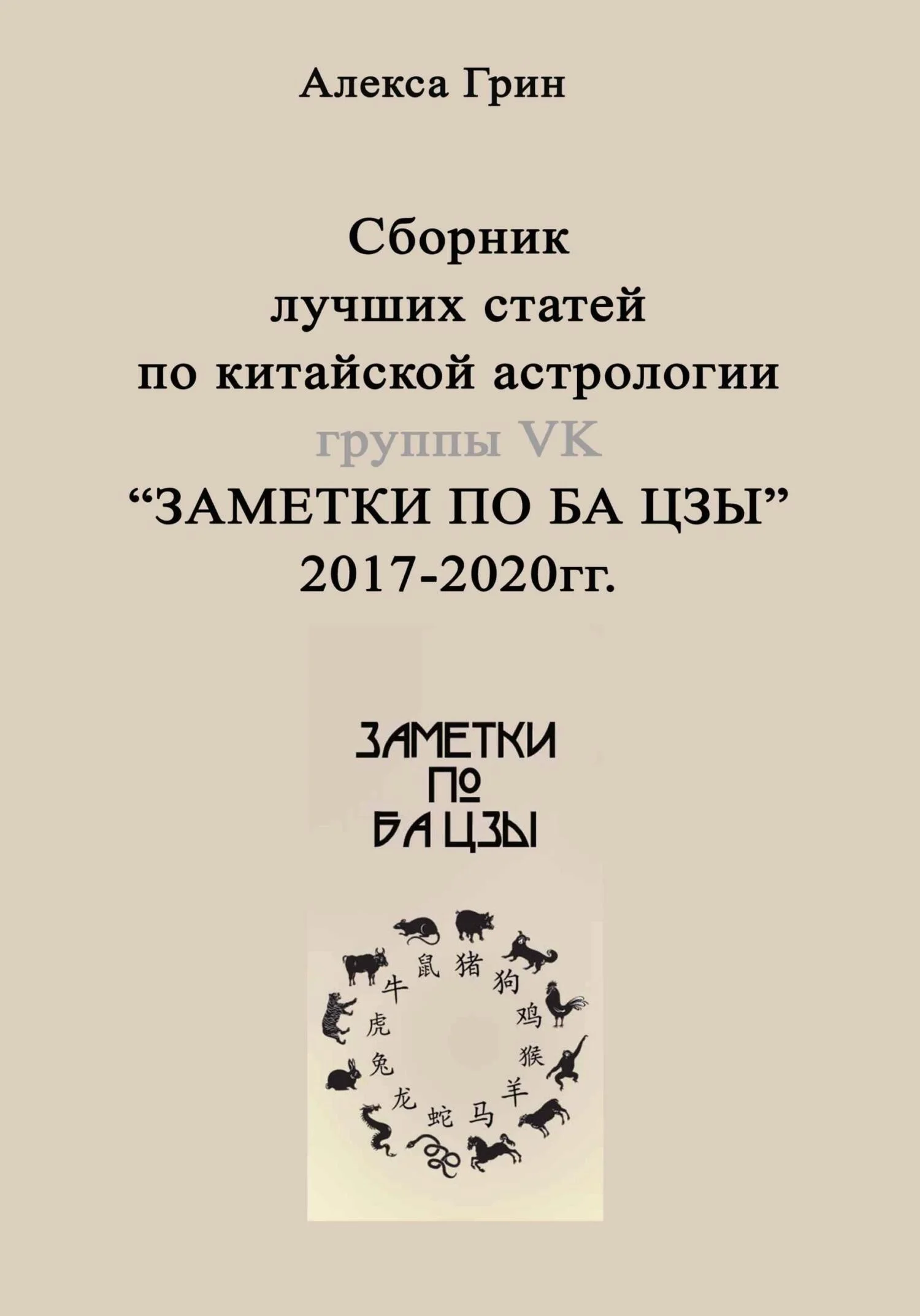 Обложка Сборник лучших статей по китайской астрологии группы ВК «ЗАМЕТКИ ПО БА ЦЗЫ»