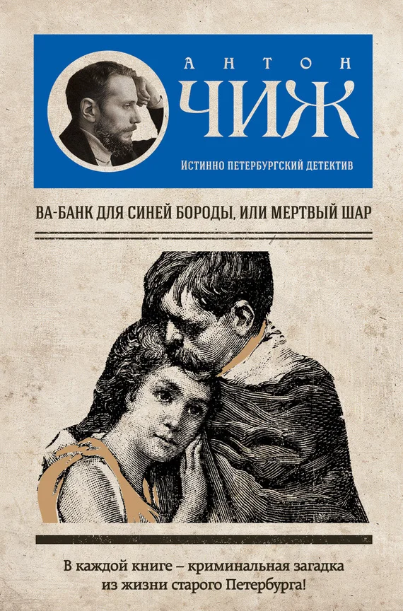 Обложка Ва-банк для Синей бороды, или Мертвый шар