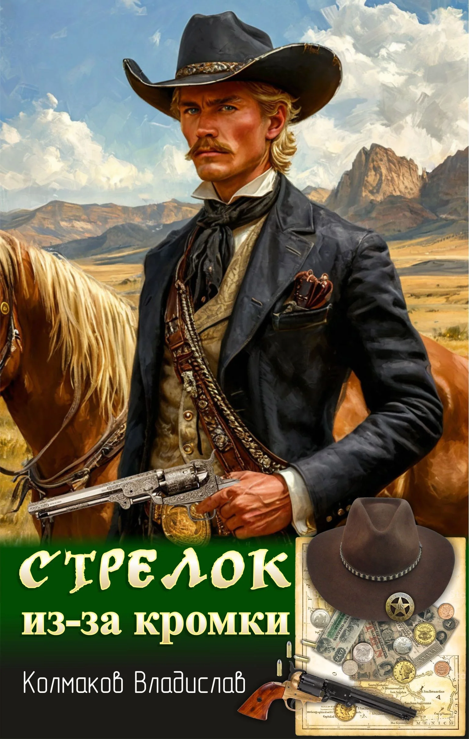 Обложка Стрелок из-за кромки.