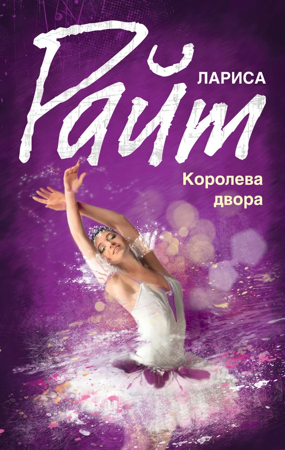 Обложка Королева двора