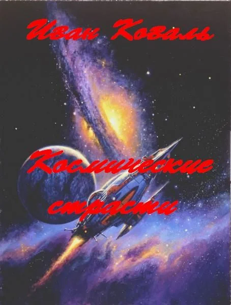 Обложка "Космические страсти"