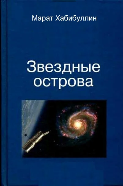 Обложка Звёздные острова