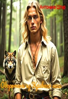 Обложка Оборотень из Кривого леса